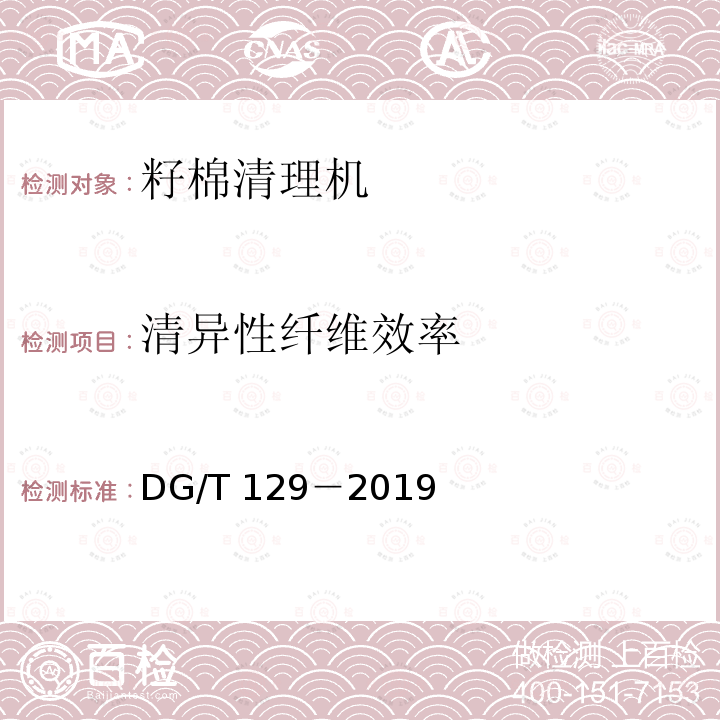 清异性纤维效率 DG/T 129-2019 籽棉清理机
