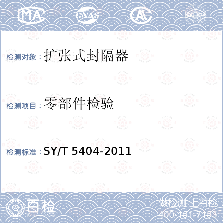 零部件检验 零部件检验 SY/T 5404-2011