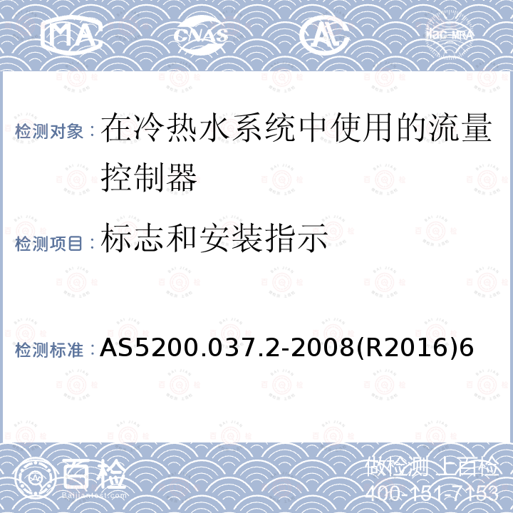 标志和安装指示 AS5200.037.2-2008(R2016)6  AS5200.037.2-2008(R2016)6