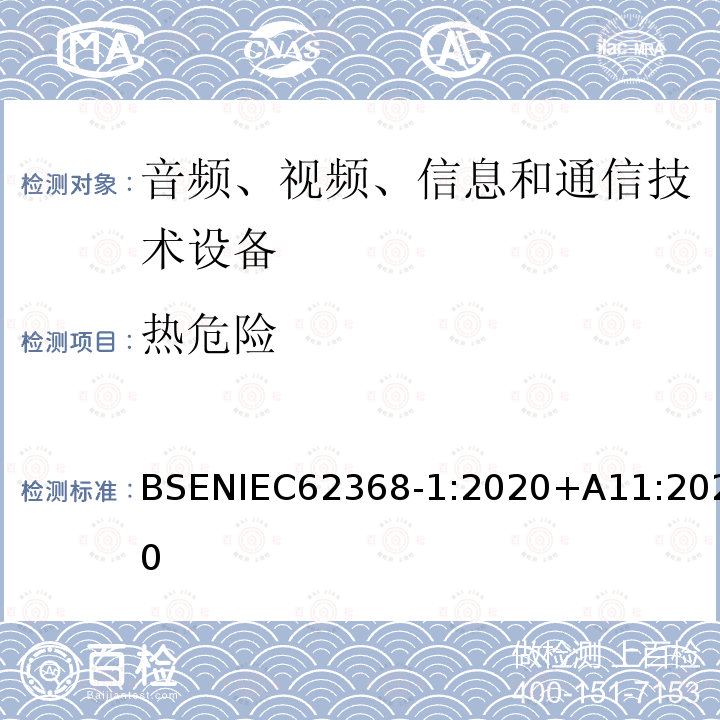 热危险 IEC 62368‑1:2020  BSENIEC62368‑1:2020+A11:2020