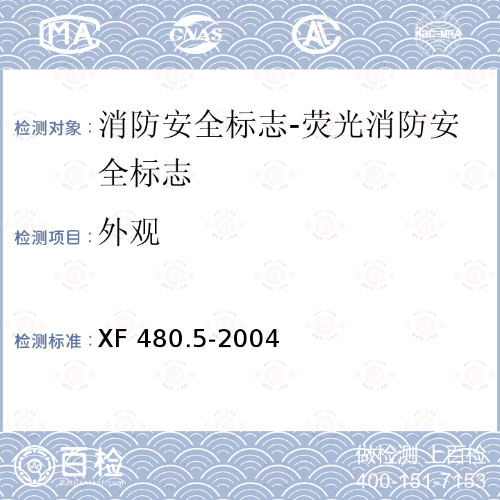 外观 外观 XF 480.5-2004