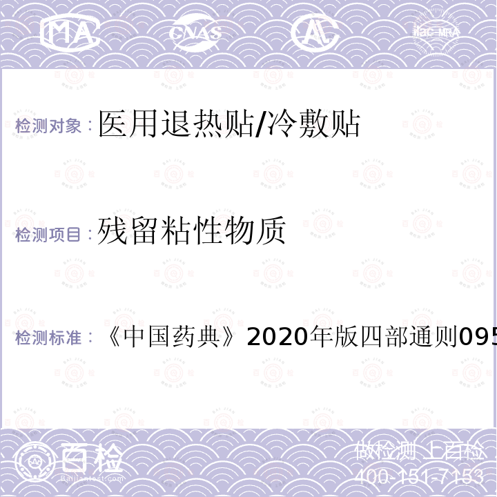 残留粘性物质 残留粘性物质 《中国药典》2020年版四部通则0952