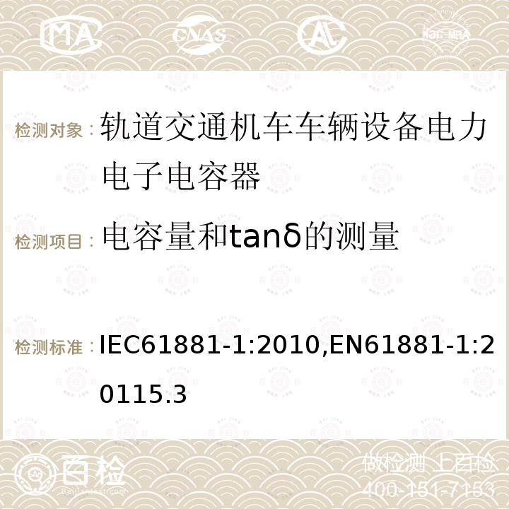 电容量和tanδ的测量 电容量和tanδ的测量 IEC61881-1:2010,EN61881-1:20115.3