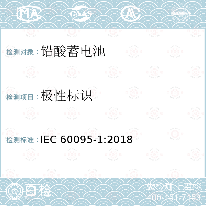 极性标识 极性标识 IEC 60095-1:2018