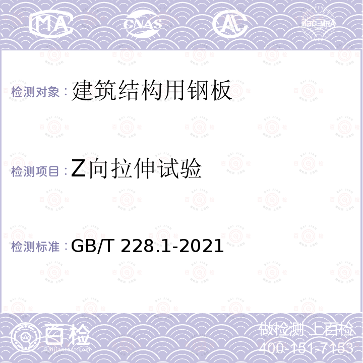 Z向拉伸试验 Z向拉伸试验 GB/T 228.1-2021