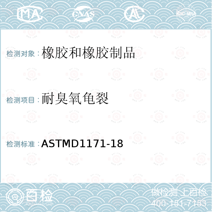 耐臭氧龟裂 耐臭氧龟裂 ASTMD1171-18