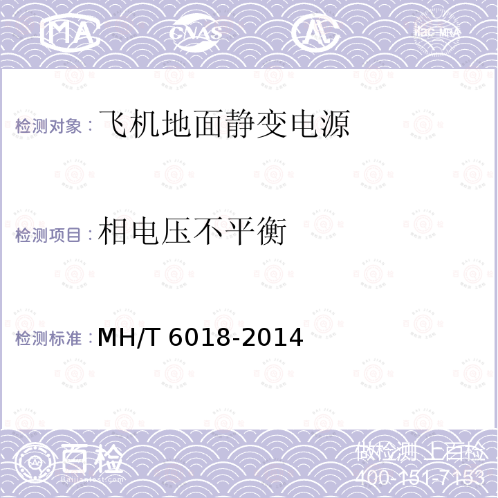 相电压不平衡 相电压不平衡 MH/T 6018-2014