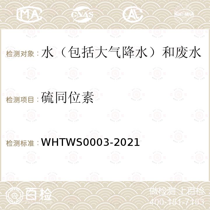硫同位素 WS 0003-2021  WHTWS0003-2021