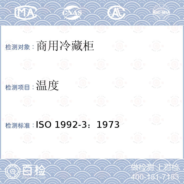 温度 ISO 1992-3:1973  ISO 1992-3：1973