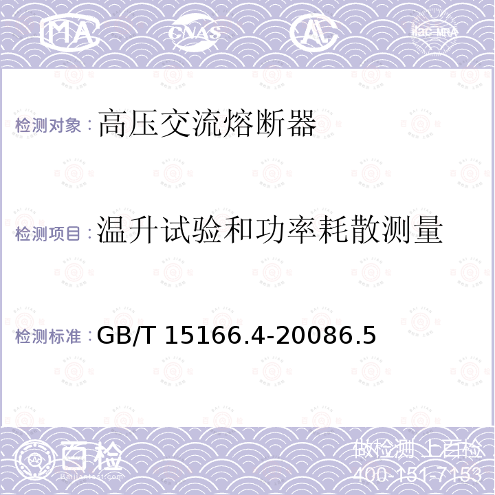 温升试验和功率耗散测量 温升试验和功率耗散测量 GB/T 15166.4-20086.5