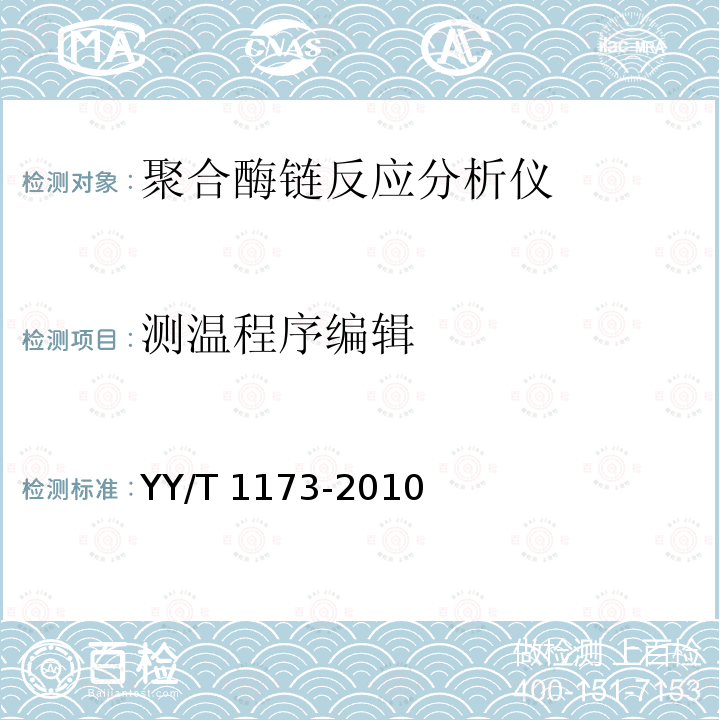 测温程序编辑 YY/T 1173-2010 聚合酶链反应分析仪