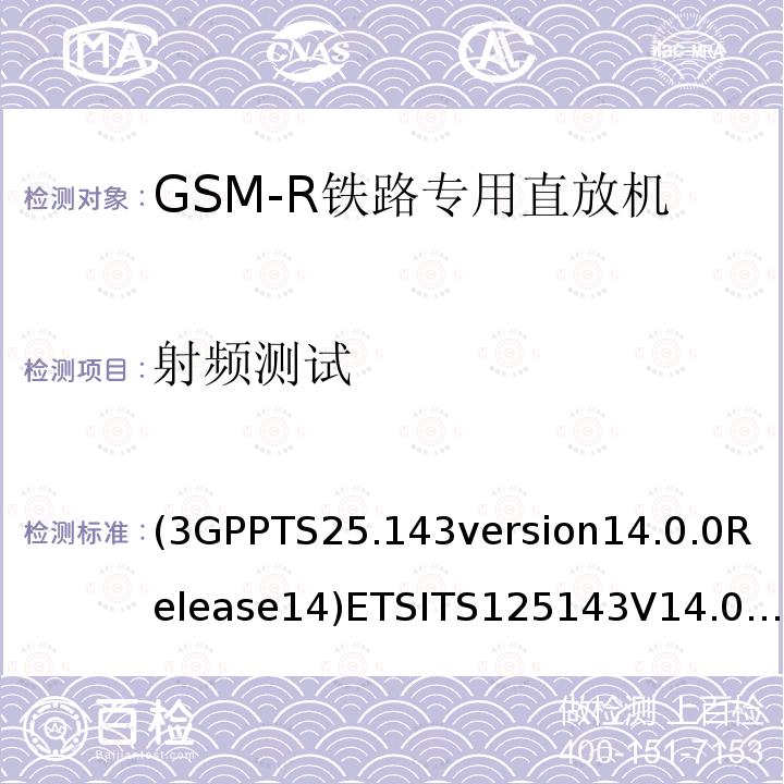 射频测试 3GPPTS 25.143  (3GPPTS25.143version14.0.0Release14)ETSITS125143V14.0.0