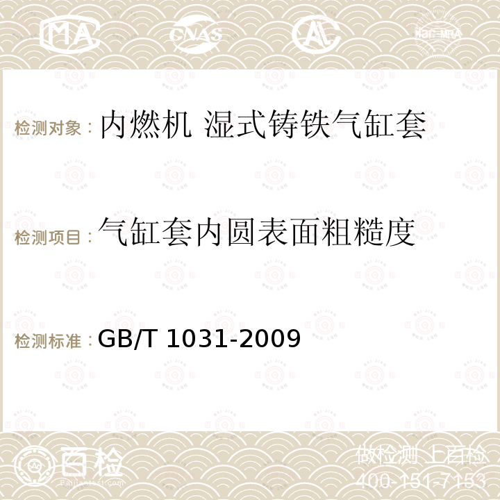 气缸套内圆表面粗糙度 GB/T 1031-2009 产品几何技术规范(GPS) 表面结构 轮廓法 表面粗糙度参数及其数值