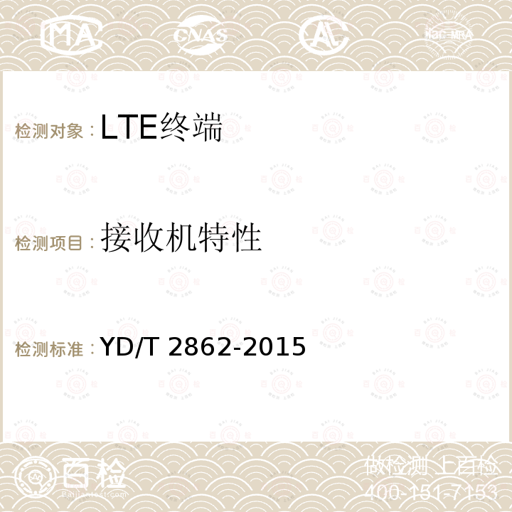 接收机特性 YD/T 2862-2015 LTE/WCDMA/GSM(GPRS)多模双卡双待终端设备技术要求