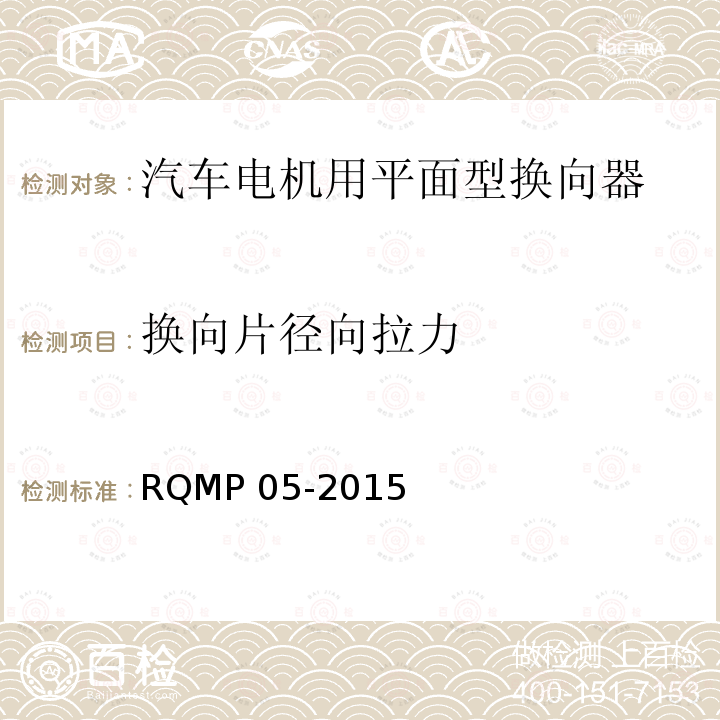 换向片径向拉力 RQMP 05-2015  