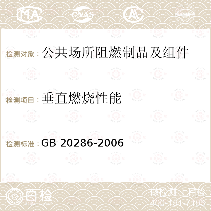 垂直燃烧性能 垂直燃烧性能 GB 20286-2006