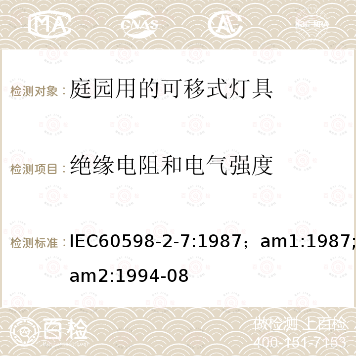 绝缘电阻和电气强度 IEC 60598-2-7:1987  IEC60598-2-7:1987；am1:1987;am2:1994-08