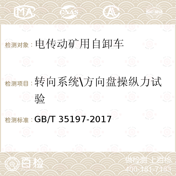 转向系统\方向盘操纵力试验 GB/T 35197-2017 土方机械 非公路电传动矿用自卸车 试验方法