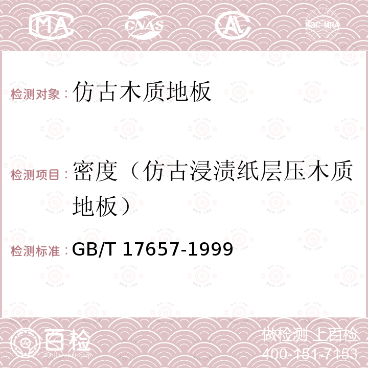 密度（仿古浸渍纸层压木质地板） GB/T 17657-1999 人造板及饰面人造板理化性能试验方法