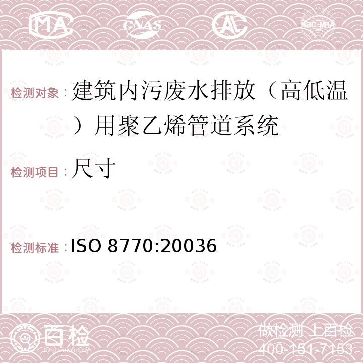 尺寸 ISO 8770:20036  
