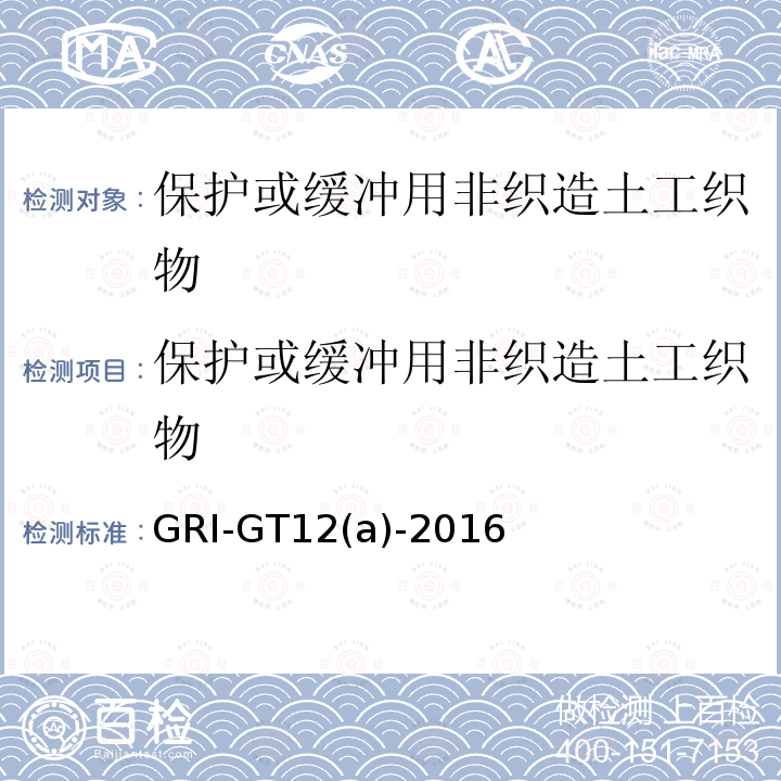 保护或缓冲用非织造土工织物 GRI-GT12(a)-2016  GRI-GT12(a)-2016