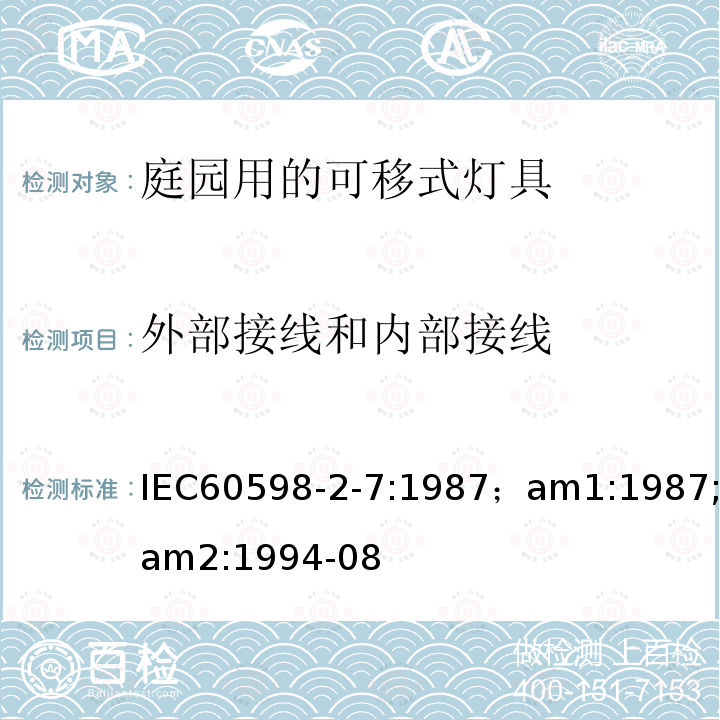 外部接线和内部接线 IEC 60598-2-7:1987  IEC60598-2-7:1987；am1:1987;am2:1994-08