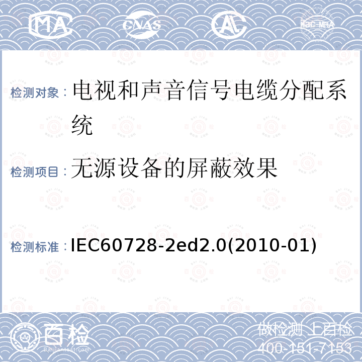 无源设备的屏蔽效果 无源设备的屏蔽效果 IEC60728-2ed2.0(2010-01)