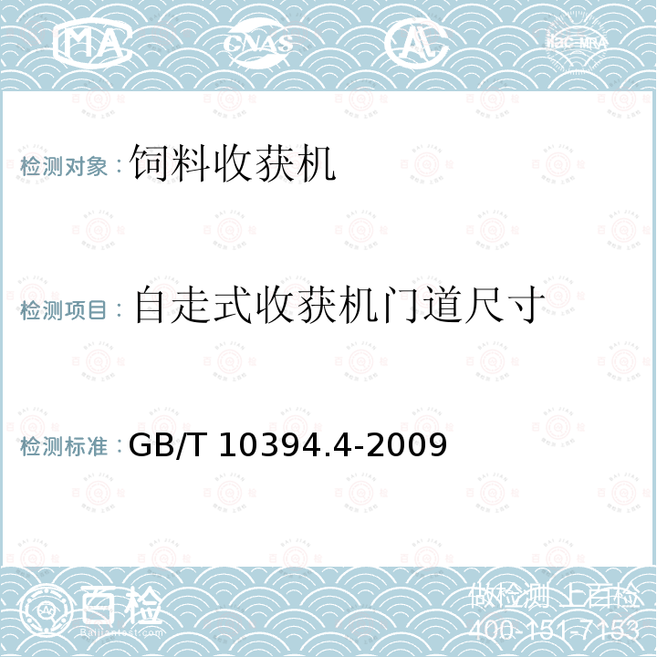 自走式收获机门道尺寸 GB/T 10394.4-2009 饲料收获机 第4部分:安全和作业性能要求