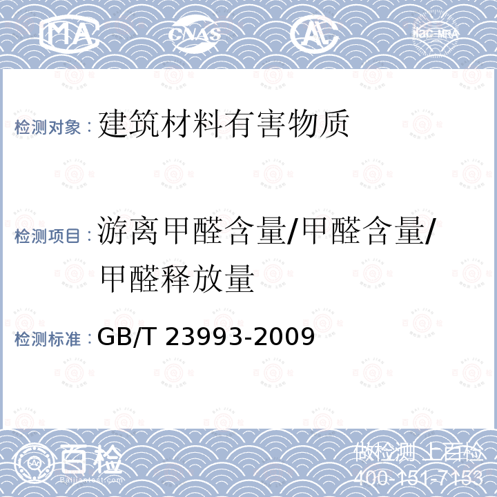 游离甲醛含量/甲醛含量/甲醛释放量 GB/T 23993-2009 水性涂料中甲醛含量的测定 乙酰丙酮分光光度法