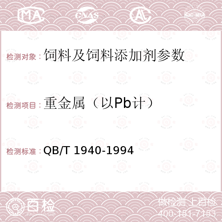 重金属（以Pb计） QB/T 1940-1994 饲料酵母