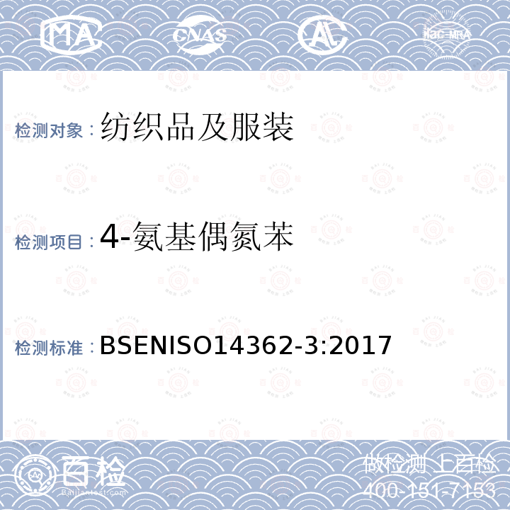 4-氨基偶氮苯 4-氨基偶氮苯 BSENISO14362-3:2017
