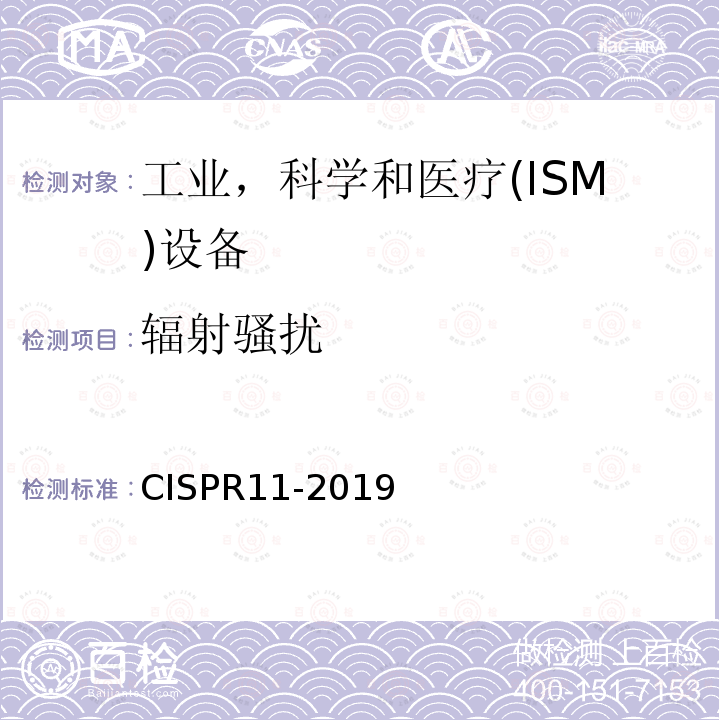 辐射骚扰 CISPR 11-2019  CISPR11-2019