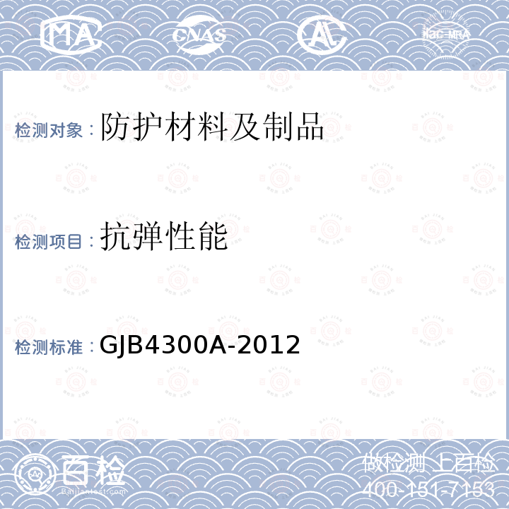 抗弹性能 GJB 4300A-2012  GJB4300A-2012