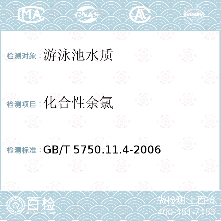 化合性余氯 化合性余氯 GB/T 5750.11.4-2006