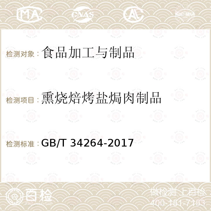 熏烧焙烤盐焗肉制品 GB/T 34264-2017 熏烧焙烤盐焗肉制品加工技术规范