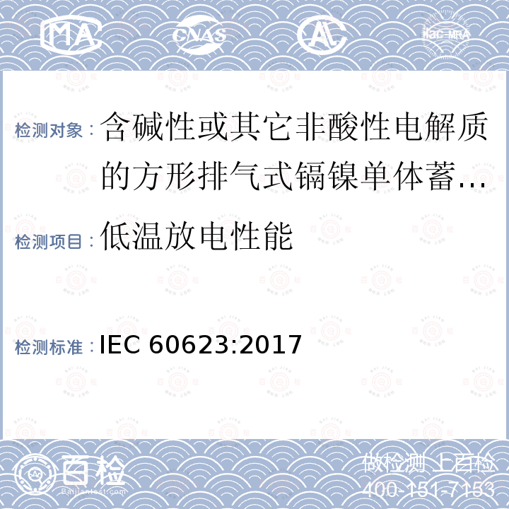 低温放电性能 低温放电性能 IEC 60623:2017