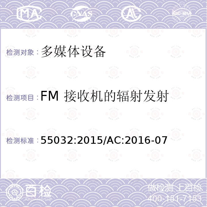 FM 接收机的辐射发射 FM 接收机的辐射发射 55032:2015/AC:2016-07