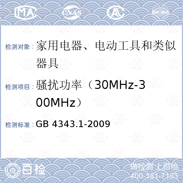 骚扰功率（30MHz-300MHz） GB 4343.1-2009 家用电器、电动工具和类似器具的电磁兼容要求 第1部分:发射