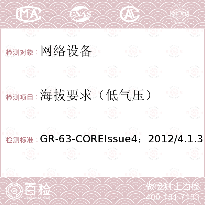 海拔要求（低气压） GR-63-COREIssue4：2012/4.1.3  