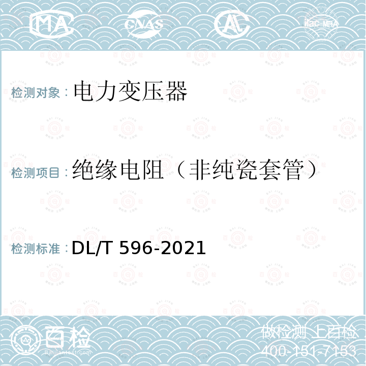 绝缘电阻（非纯瓷套管） 绝缘电阻（非纯瓷套管） DL/T 596-2021