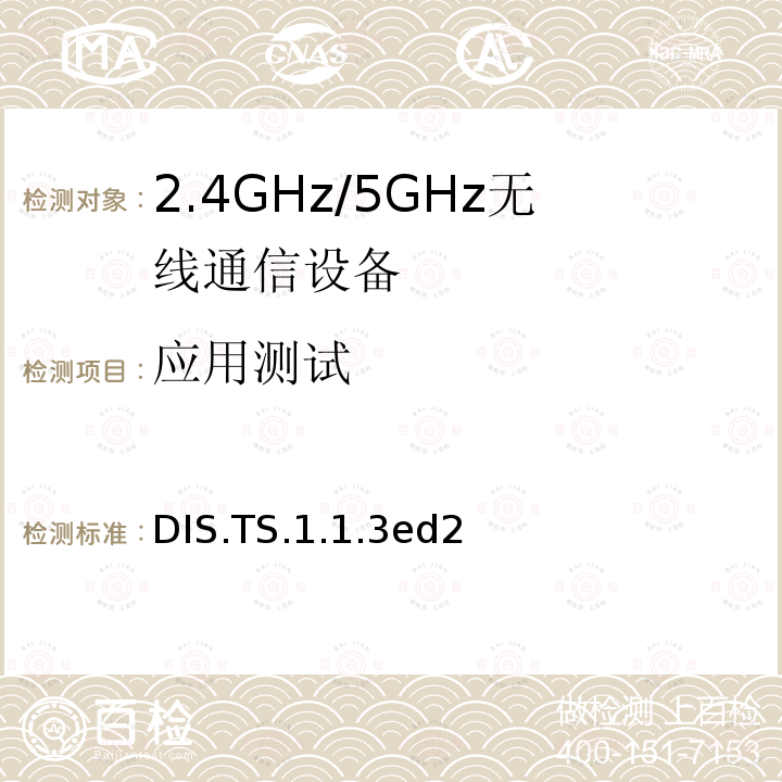 应用测试 应用测试 DIS.TS.1.1.3ed2