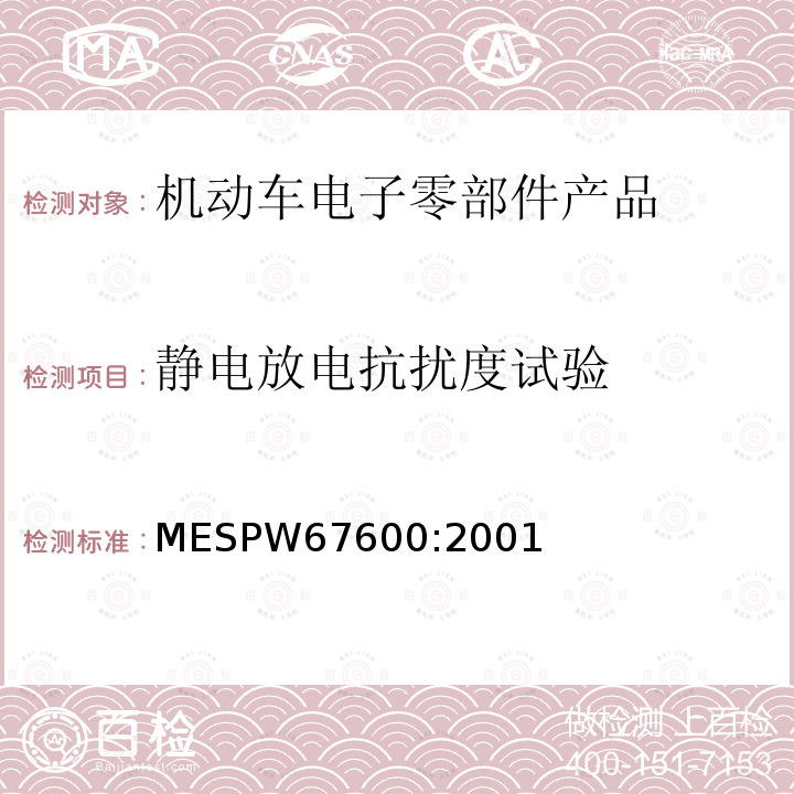 静电放电抗扰度试验 静电放电抗扰度试验 MESPW67600:2001