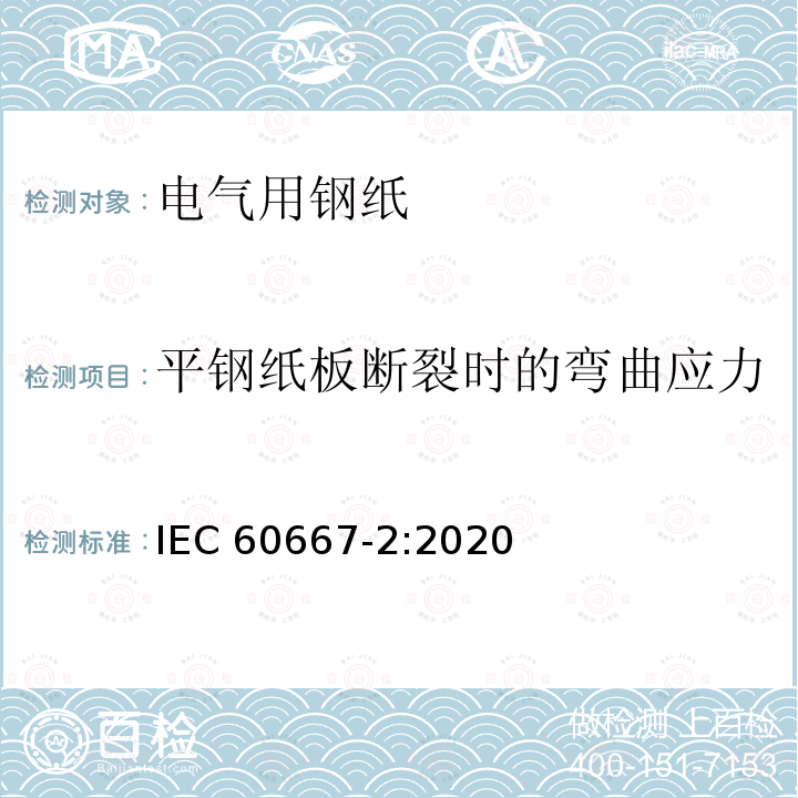 平钢纸板断裂时的弯曲应力 平钢纸板断裂时的弯曲应力 IEC 60667-2:2020