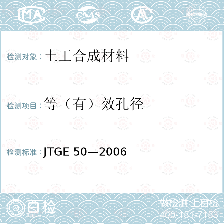等（有）效孔径 JTG E50-2006 公路工程土工合成材料试验规程(附勘误单)