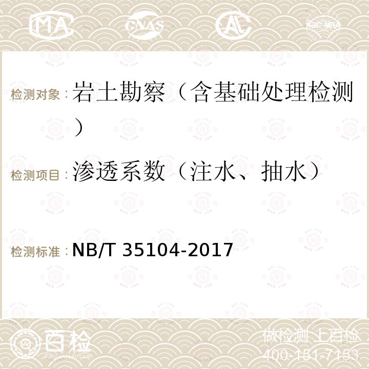 渗透系数（注水、抽水） NB/T 35104-2017 水电工程钻孔注水试验规程(附条文说明)