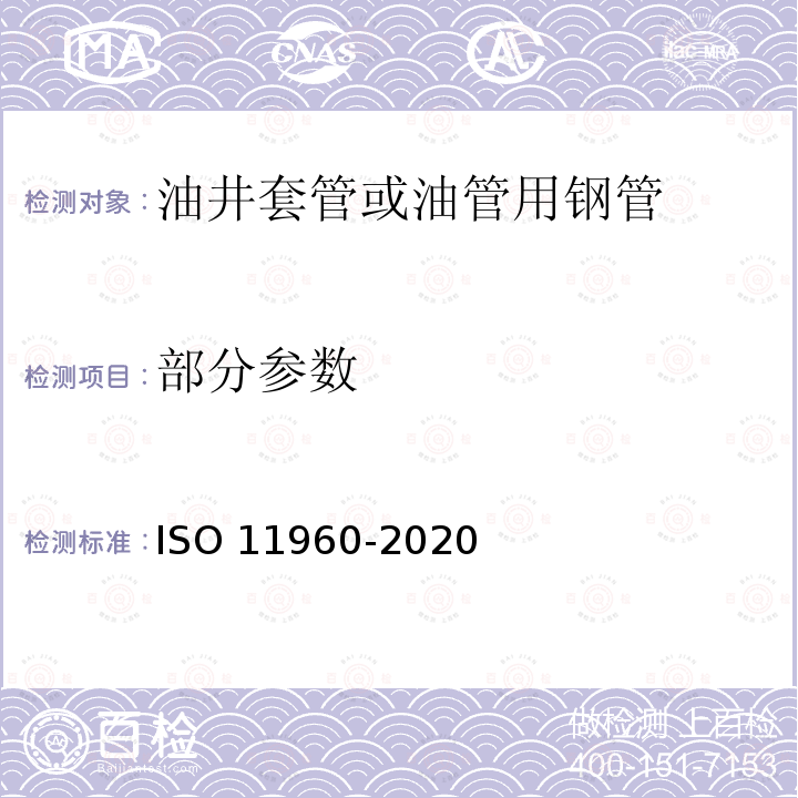 部分参数 11960-2020  ISO 