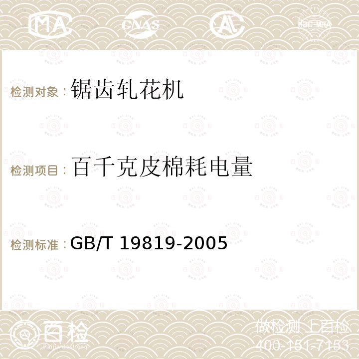 百千克皮棉耗电量 GB/T 19819-2005 锯齿轧花机