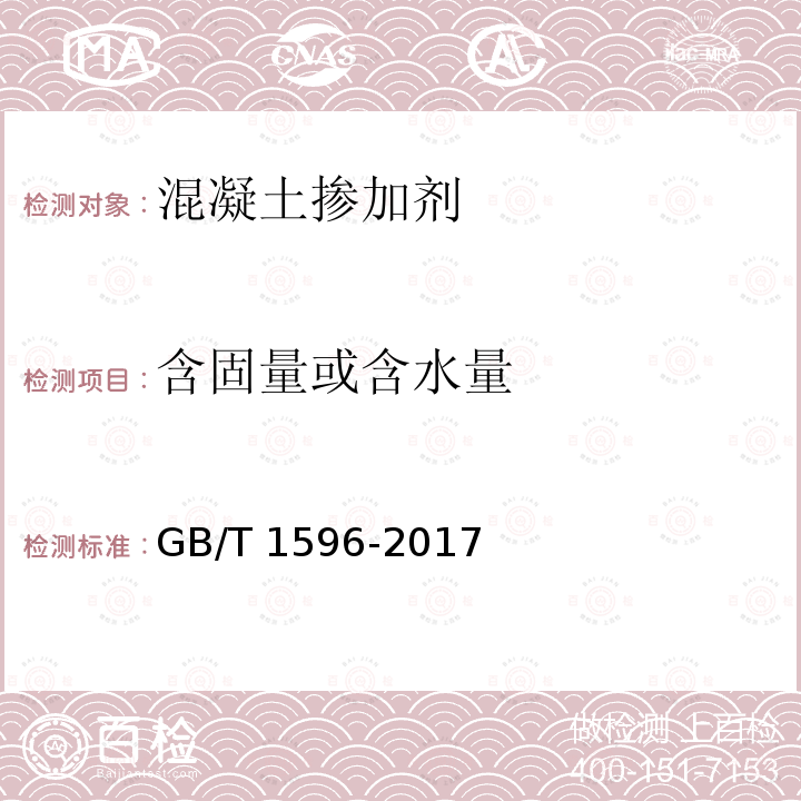 含固量或含水量 GB/T 1596-2017 用于水泥和混凝土中的粉煤灰