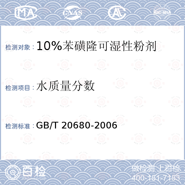 水质量分数 GB/T 20680-2006 【强改推】10%苯磺隆可湿性粉剂