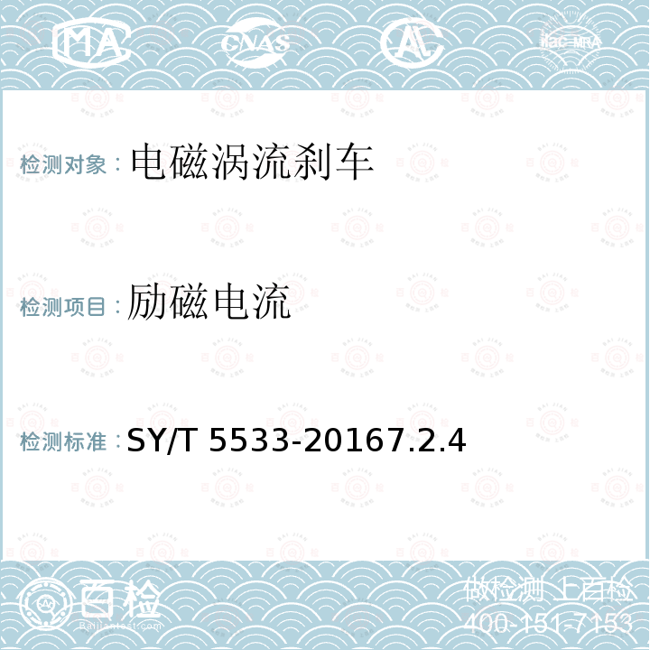 励磁电流 励磁电流 SY/T 5533-20167.2.4